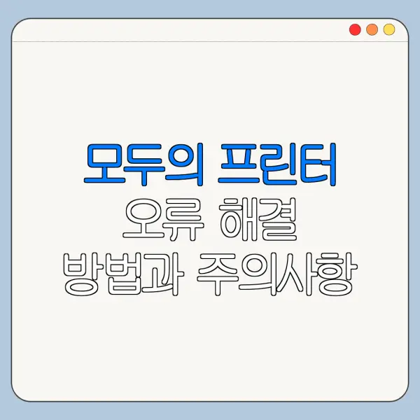 모두의 프린터 오류 해결 방법과 주의사항