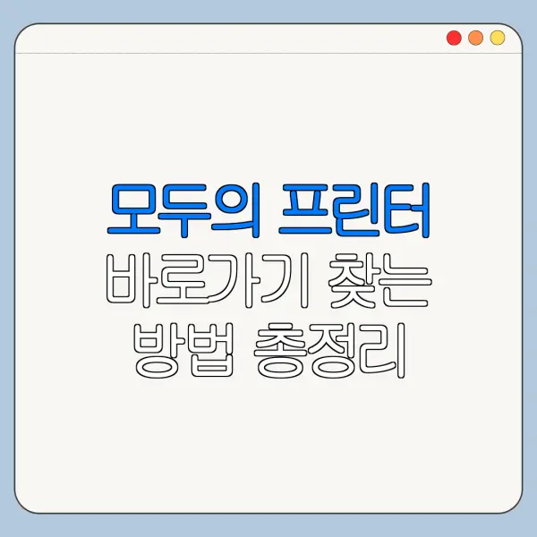 모두의 프린터 바로가기 찾는 방법 총정리