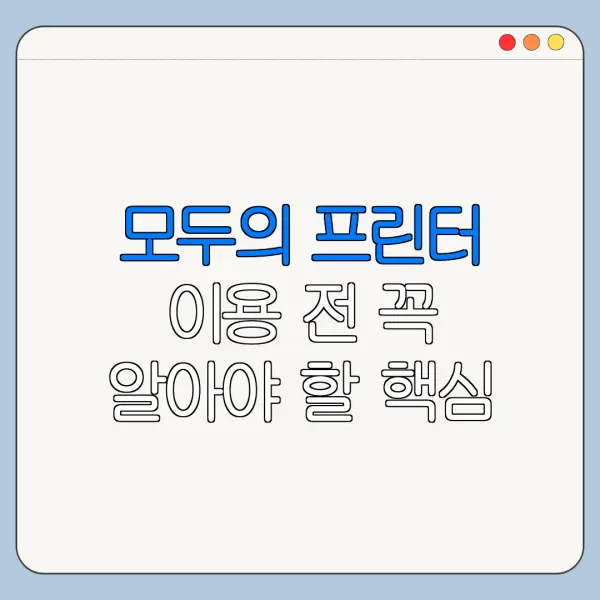 모두의 프린터 이용 전 꼭 알아야 할 핵심 정보