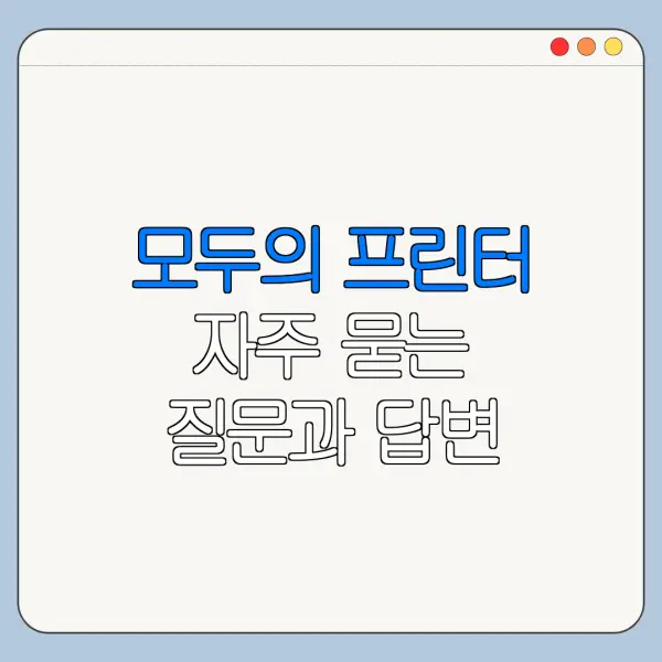 모두의 프린터 자주 묻는 질문과 답변 정리