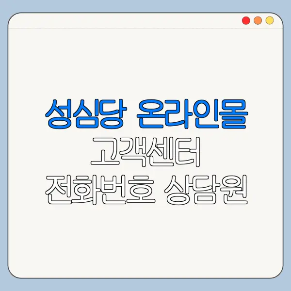 성심당 온라인몰 고객센터 전화번호 상담원 연결 방법 총정리