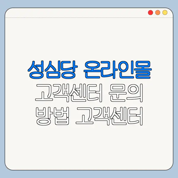 성심당 온라인몰 고객센터 문의 방법 고객센터 바로가기