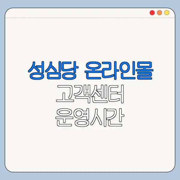 성심당 온라인몰 고객센터 운영시간 전화번호 연결 안 될 때 해결법