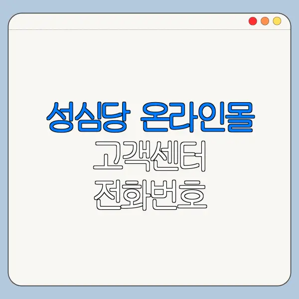 성심당 온라인몰 고객센터 전화번호 카카오톡 상담 시간 한눈에 보기