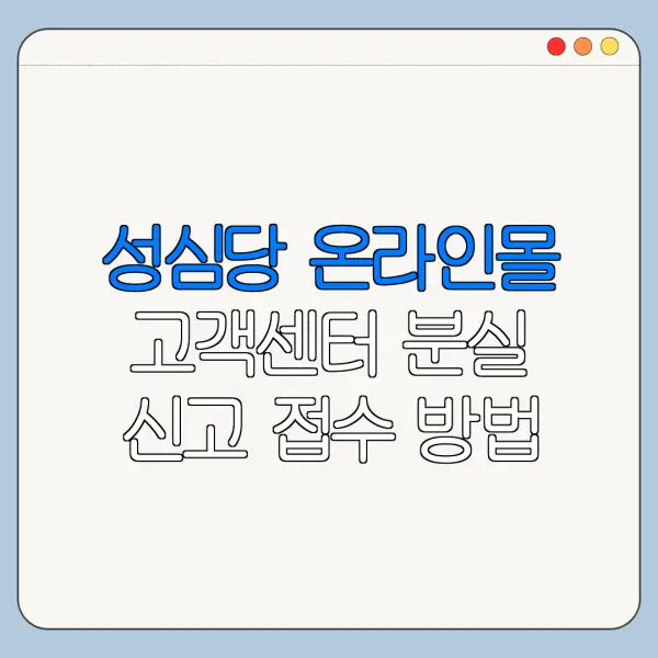 성심당 온라인몰 고객센터 분실 신고 접수 방법 바로가기