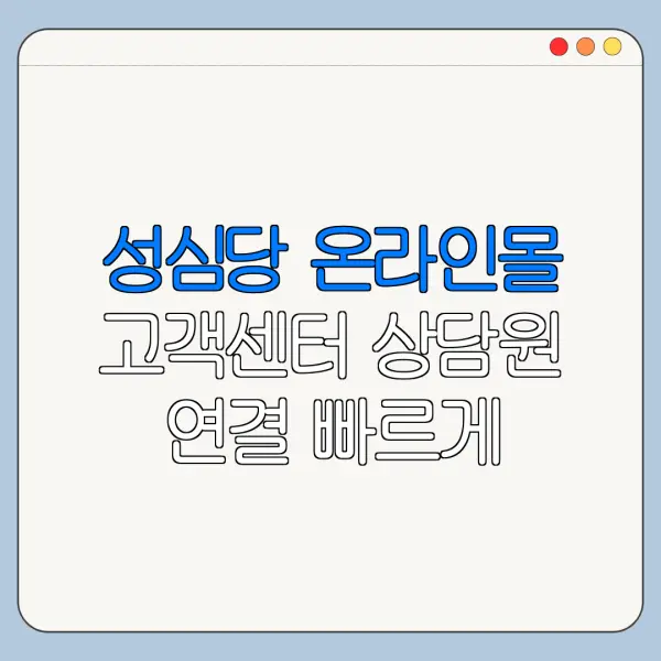 성심당 온라인몰 고객센터 상담원 연결 빠르게 하는 방법