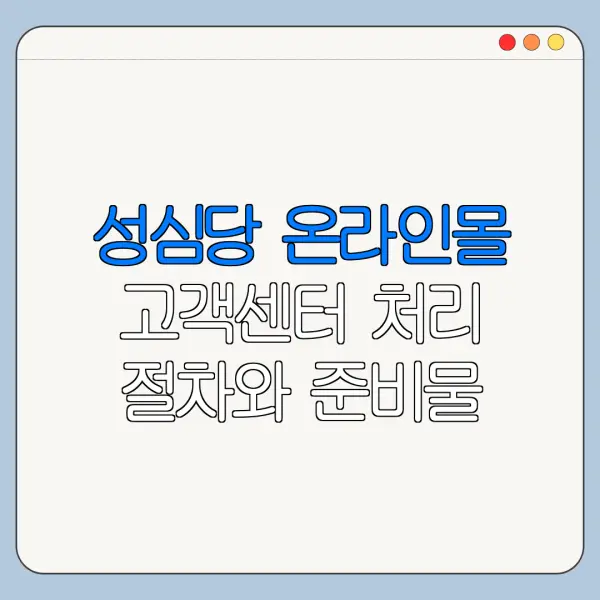 성심당 온라인몰 고객센터 처리 절차와 준비물 정리