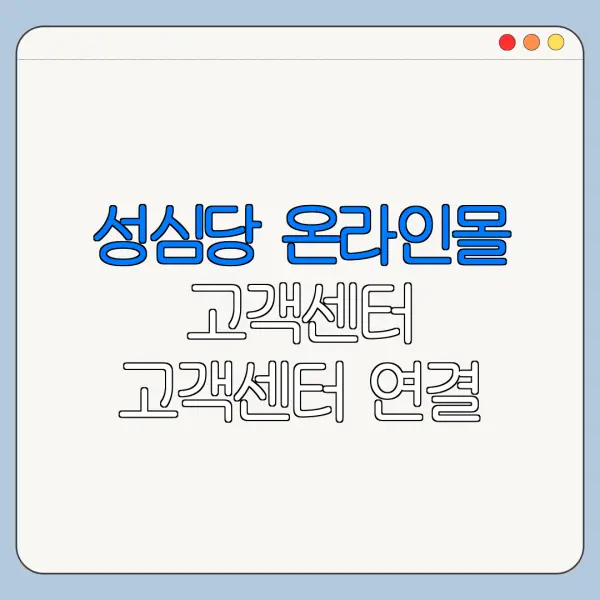 성심당 온라인몰 고객센터 고객센터 연결 전 꼭 확인할 사항
