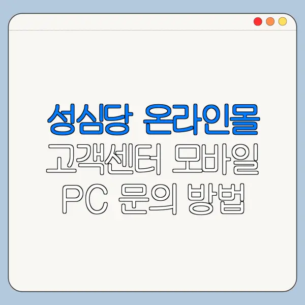성심당 온라인몰 고객센터 모바일 PC 문의 방법 최신 정리
