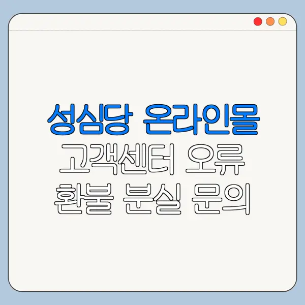 성심당 온라인몰 고객센터 오류 환불 분실 문의 해결 방법