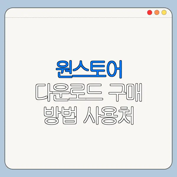 원스토어 다운로드 구매 방법 사용처 혜택 총정리