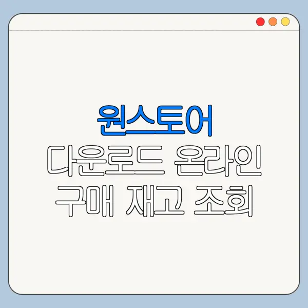 원스토어 다운로드 온라인 구매 재고 조회 바로가기