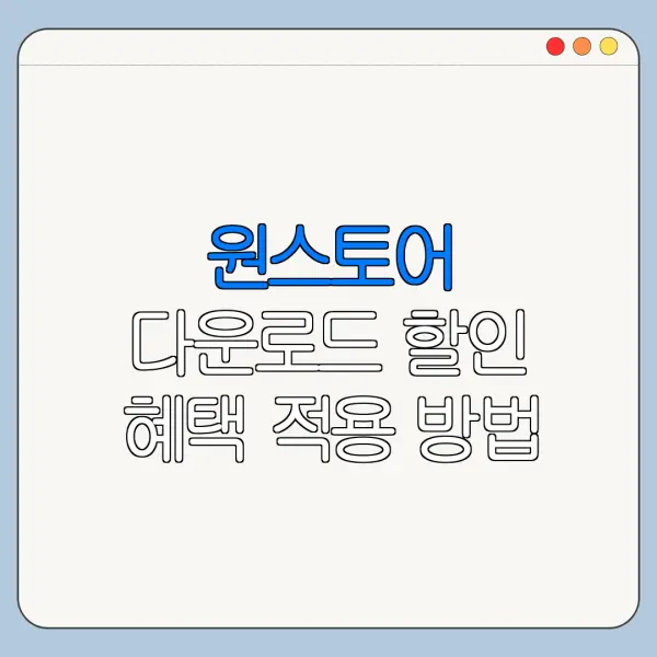 원스토어 다운로드 할인 혜택 적용 방법 놓치면 손해