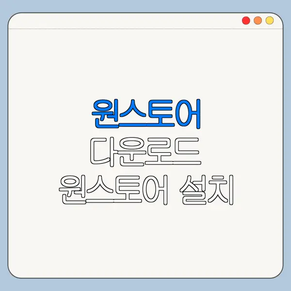 원스토어 다운로드 원스토어 설치 접속 경로 정리