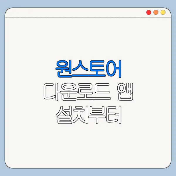 원스토어 다운로드 앱 설치부터 사용법까지 한눈에 보기