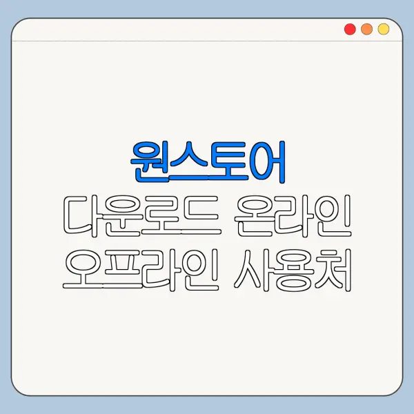 원스토어 다운로드 온라인 오프라인 사용처 조회 방법