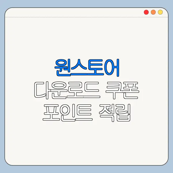 원스토어 다운로드 쿠폰 포인트 적립 사용 방법 총정리