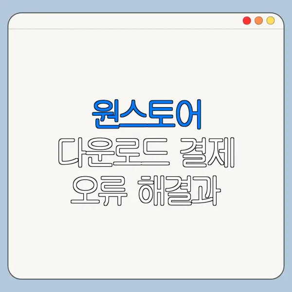 원스토어 다운로드 결제 오류 해결과 고객센터 연결 방법
