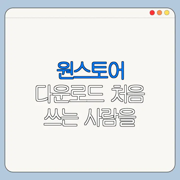 원스토어 다운로드 처음 쓰는 사람을 위한 혜택 정리