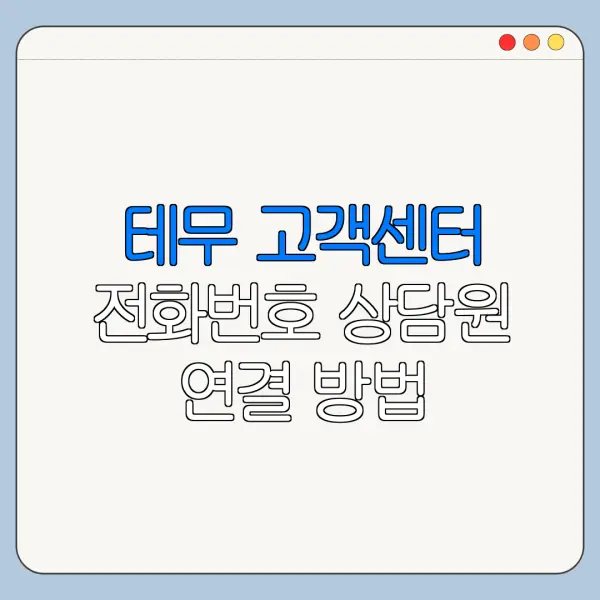 테무 고객센터 전화번호 상담원 연결 방법 총정리