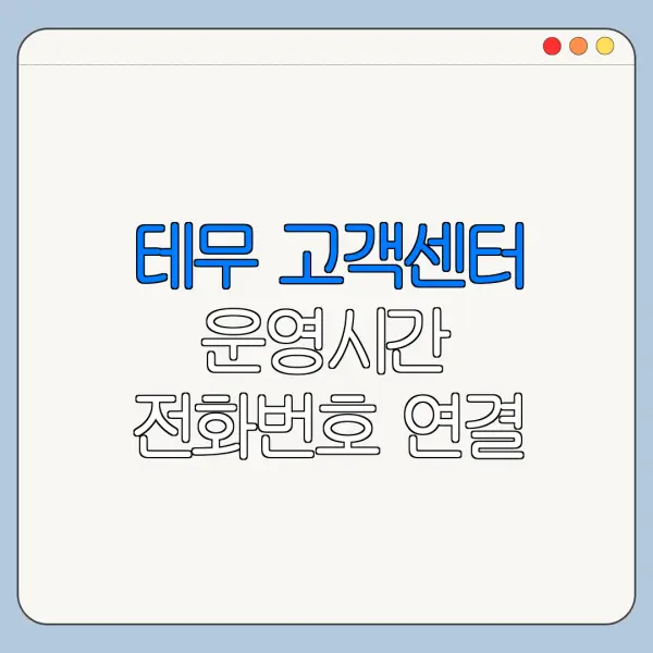 테무 고객센터 운영시간 전화번호 연결 안 될 때 해결법