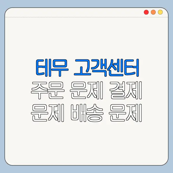테무 고객센터 주문 문제 결제 문제 배송 문제 한눈에 보기