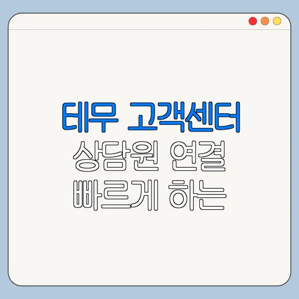 테무 고객센터 상담원 연결 빠르게 하는 방법