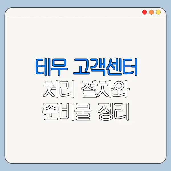 테무 고객센터 처리 절차와 준비물 정리