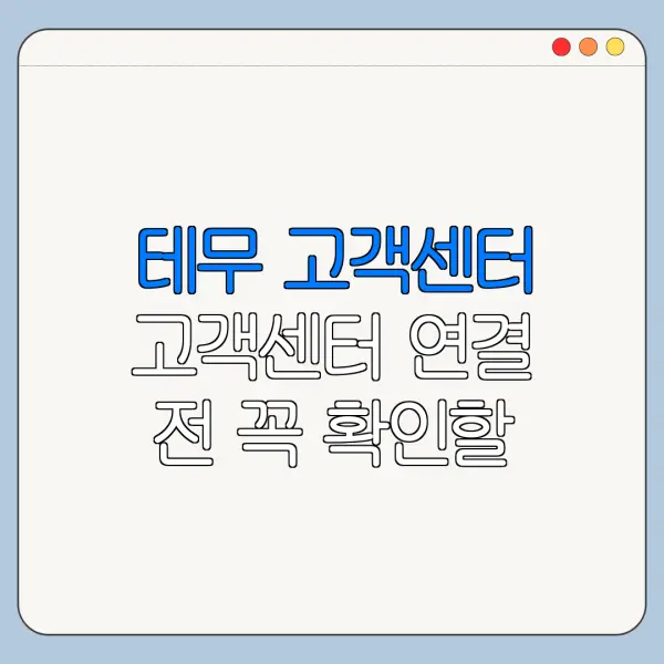 테무 고객센터 고객센터 연결 전 꼭 확인할 사항