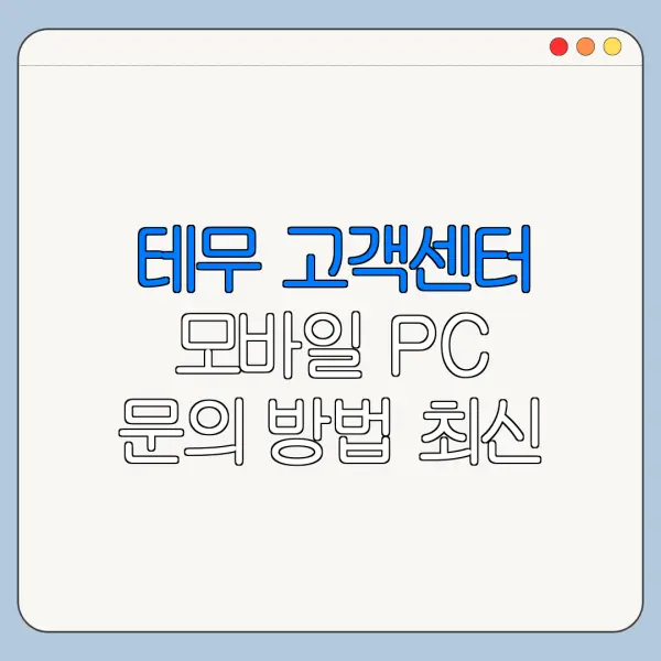 테무 고객센터 모바일 PC 문의 방법 최신 정리