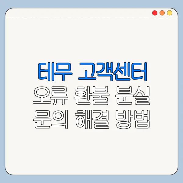 테무 고객센터 오류 환불 분실 문의 해결 방법