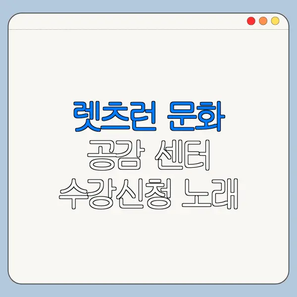 렛츠런 문화 공감 센터 수강신청 노래 교실 한국마사회 문화센터 일정 한눈에 보기