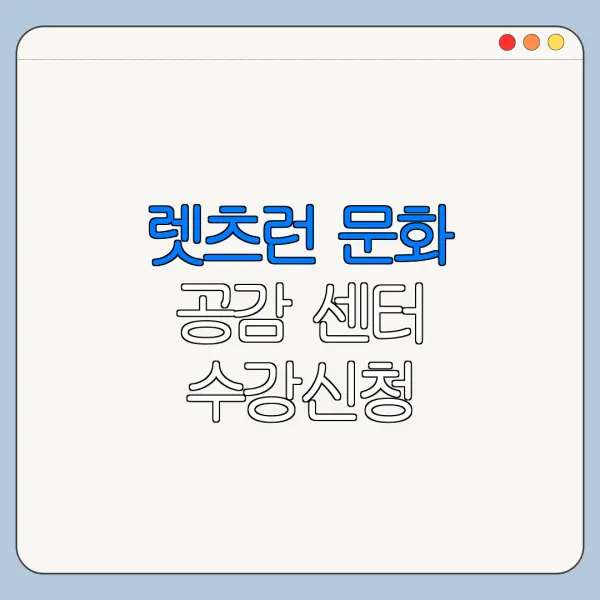 렛츠런 문화 공감 센터 수강신청 홈페이지 예약 바로가기 이용방법