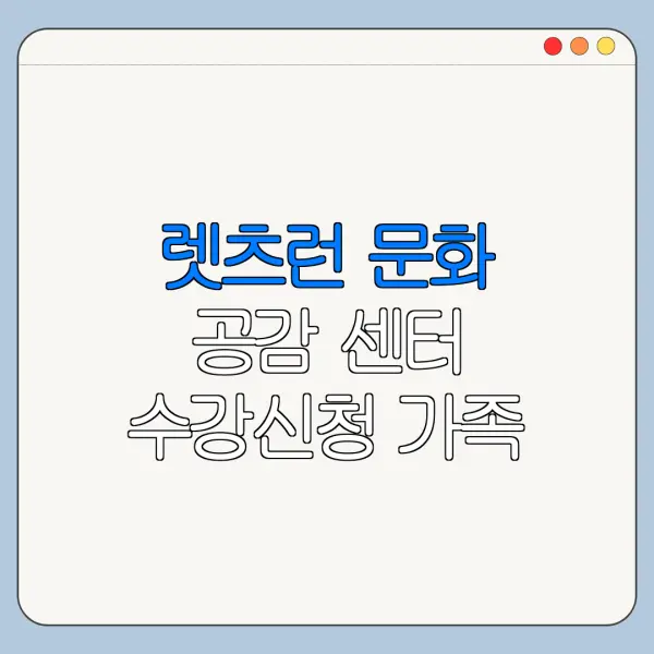 렛츠런 문화 공감 센터 수강신청 가족 아이와 가볼만한곳 후기 정리