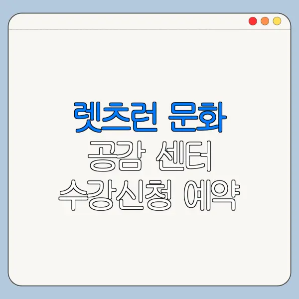 렛츠런 문화 공감 센터 수강신청 예약 취소 변경 방법과 준비물 안내