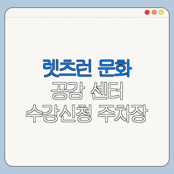 렛츠런 문화 공감 센터 수강신청 주차장 대중교통 이용 꿀팁 총정리