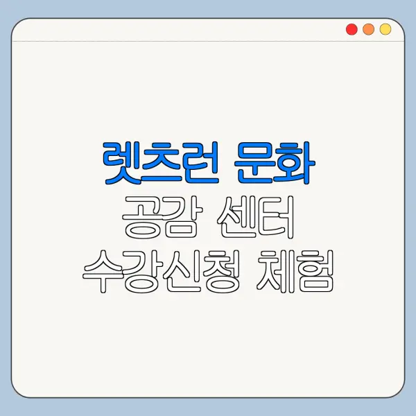 렛츠런 문화 공감 센터 수강신청 체험 프로그램 일정 확인 방법