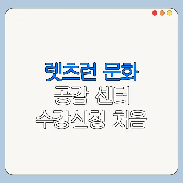 렛츠런 문화 공감 센터 수강신청 처음 방문하는 사람을 위한 쉬운 안내