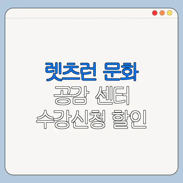 렛츠런 문화 공감 센터 수강신청 할인 가능 여부와 이용 전 주의사항