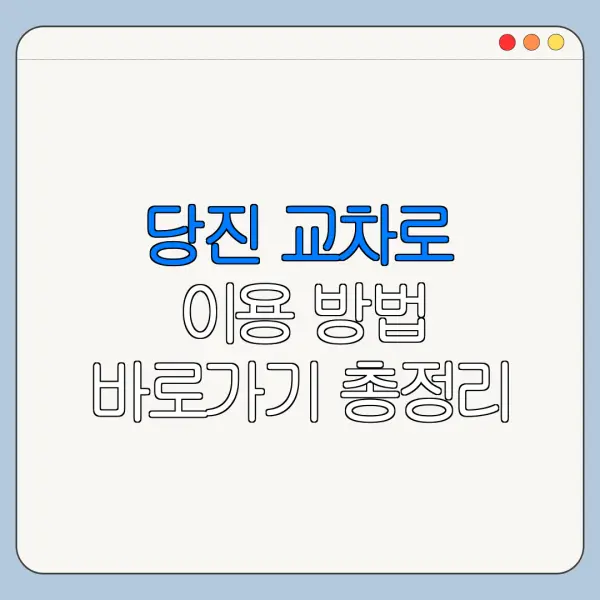 당진 교차로 이용 방법 바로가기 총정리