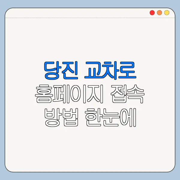 당진 교차로 홈페이지 접속 방법 한눈에 보기