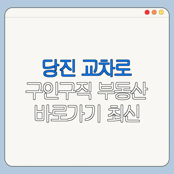 당진 교차로 구인구직 부동산 바로가기 최신 정리