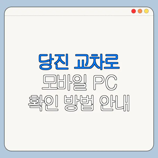 당진 교차로 모바일 PC 확인 방법 안내