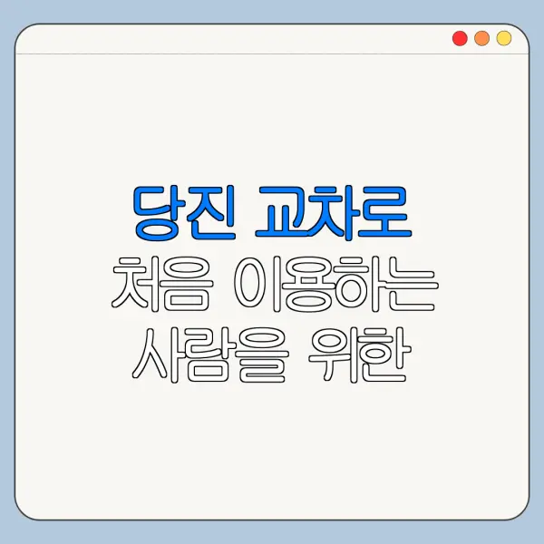 당진 교차로 처음 이용하는 사람을 위한 쉬운 정리
