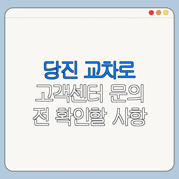 당진 교차로 고객센터 문의 전 확인할 사항