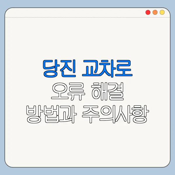 당진 교차로 오류 해결 방법과 주의사항