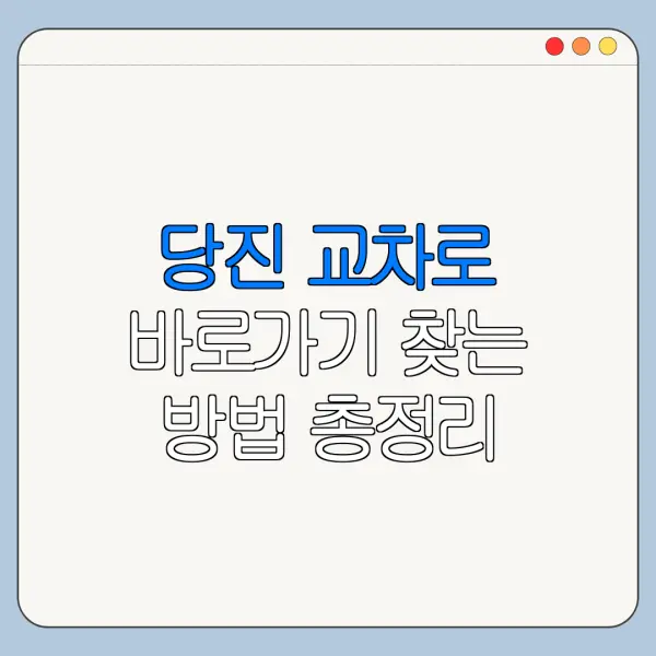 당진 교차로 바로가기 찾는 방법 총정리