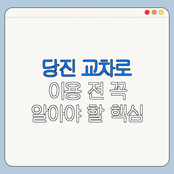당진 교차로 이용 전 꼭 알아야 할 핵심 정보