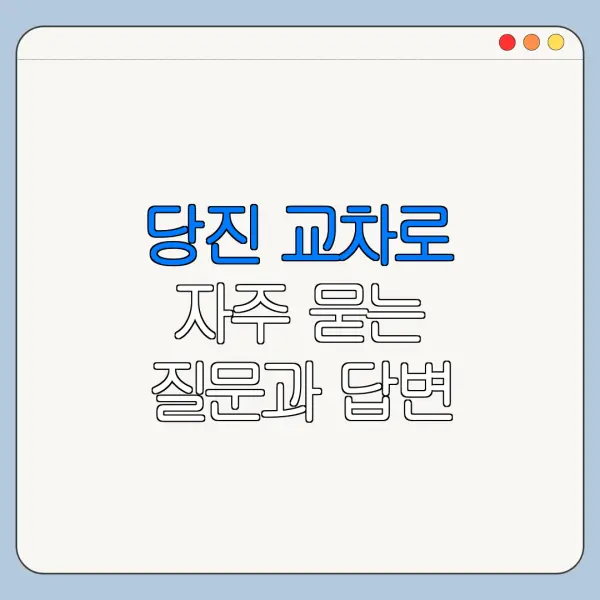 당진 교차로 자주 묻는 질문과 답변 정리