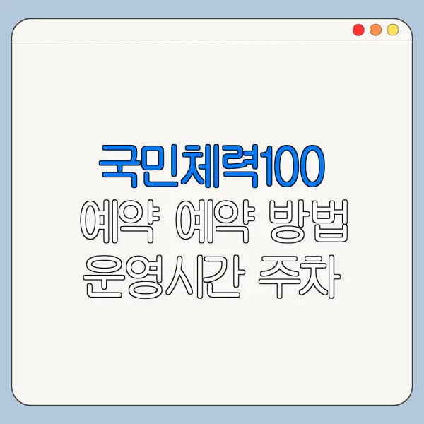 국민체력100 예약 예약 방법 운영시간 주차 총정리
